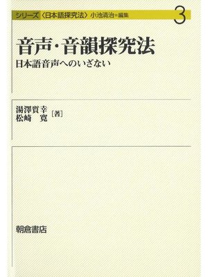 cover image of シリーズ〈日本語探究法〉3.音声･音韻探究法